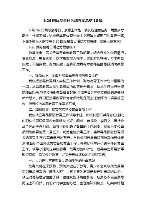 6.26国际禁毒日活动方案总结10篇