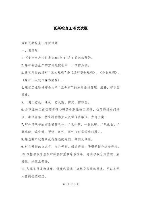 瓦斯检查工考试试题