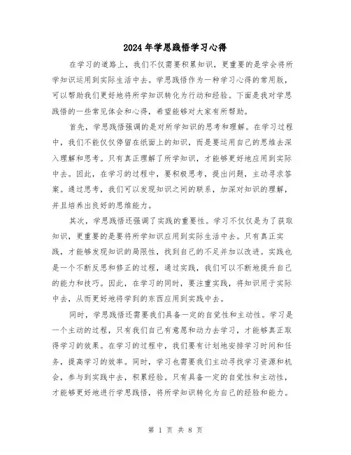 2024年学思践悟学习心得(3篇)