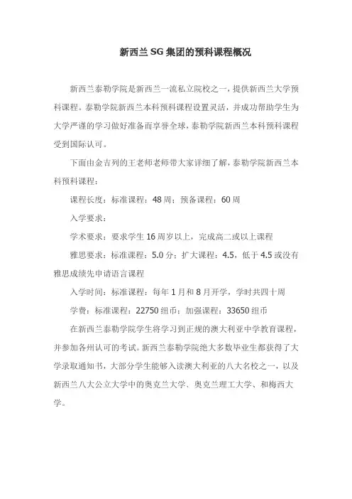 新西兰SG集团的预科课程概况-渠道周二