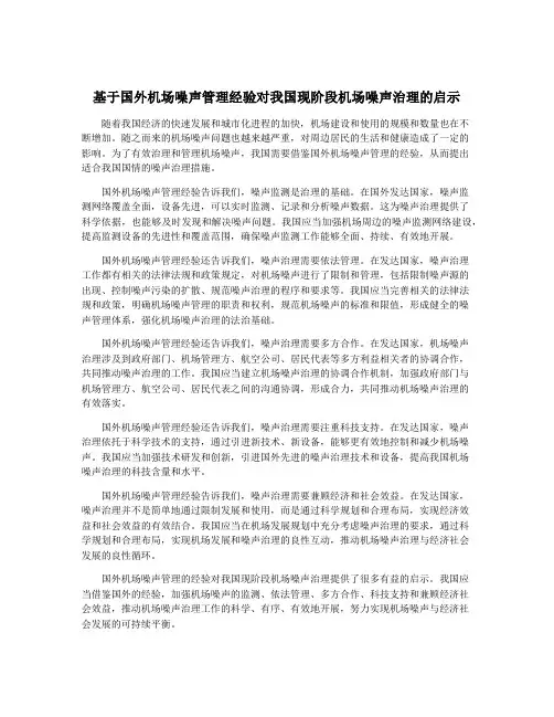 基于国外机场噪声管理经验对我国现阶段机场噪声治理的启示