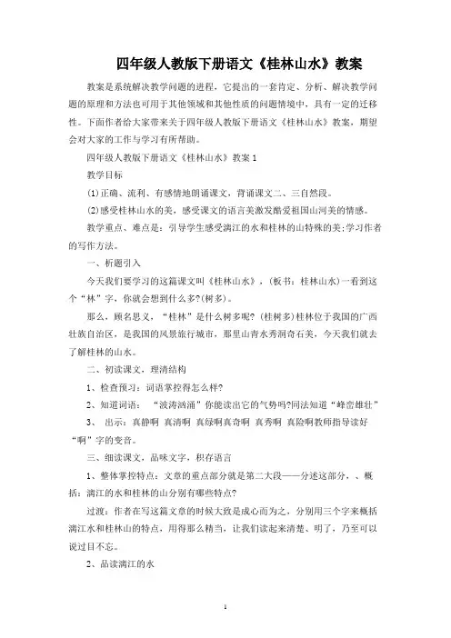 四年级人教版下册语文《桂林山水》教案