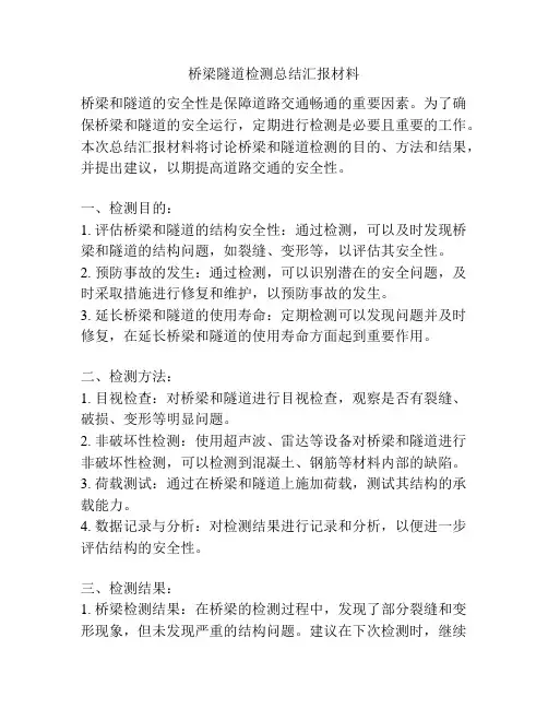 桥梁隧道检测总结汇报材料