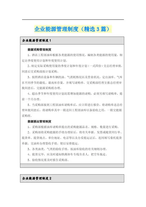 企业能源管理制度(精选3篇)