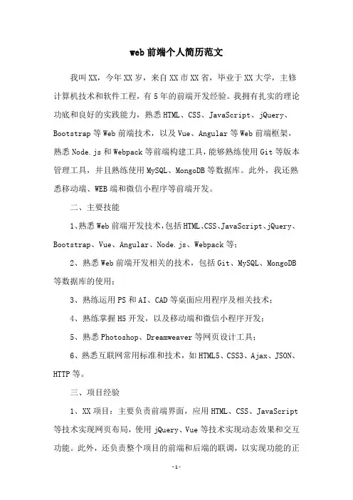 web前端个人简历范文