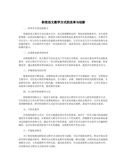 职校语文教学方式的改革与创新