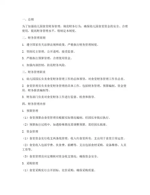 幼儿园食堂财务管理制度
