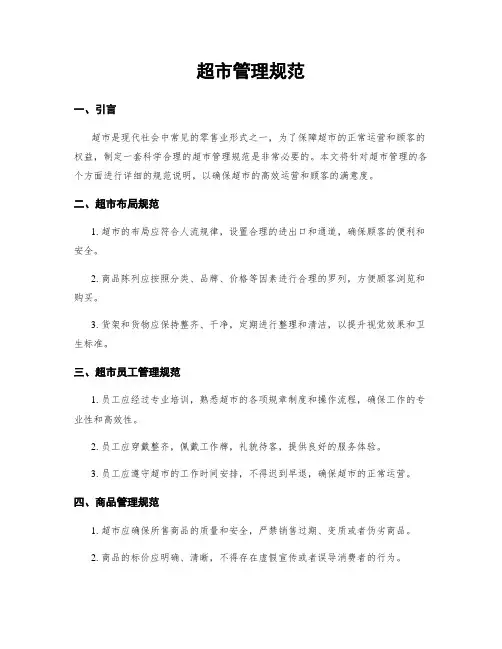超市管理规范