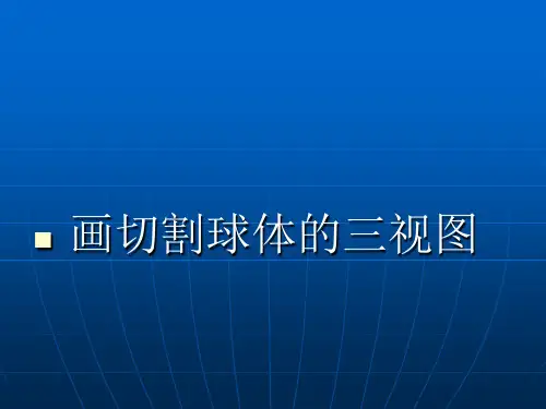 切割球体的三视图