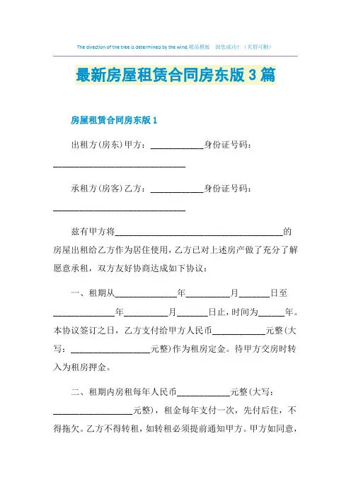 最新房屋租赁合同房东版3篇
