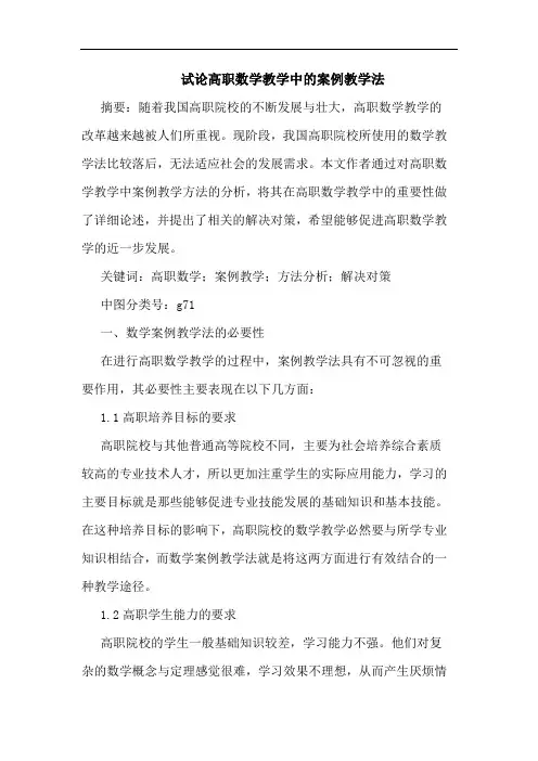 高职数学教学中的案例教学法论文