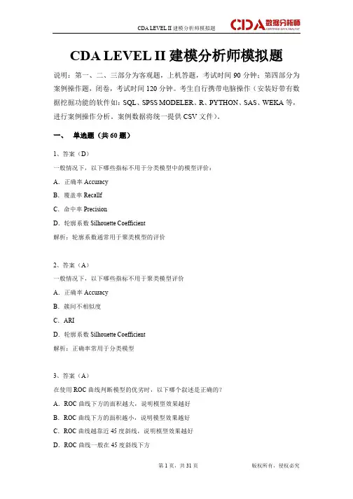 CDALEVELII建模分析师模拟题