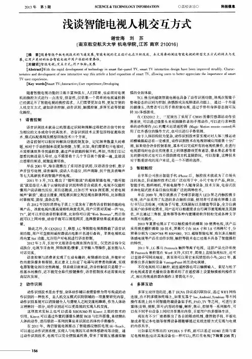 浅谈智能电视人机交互方式