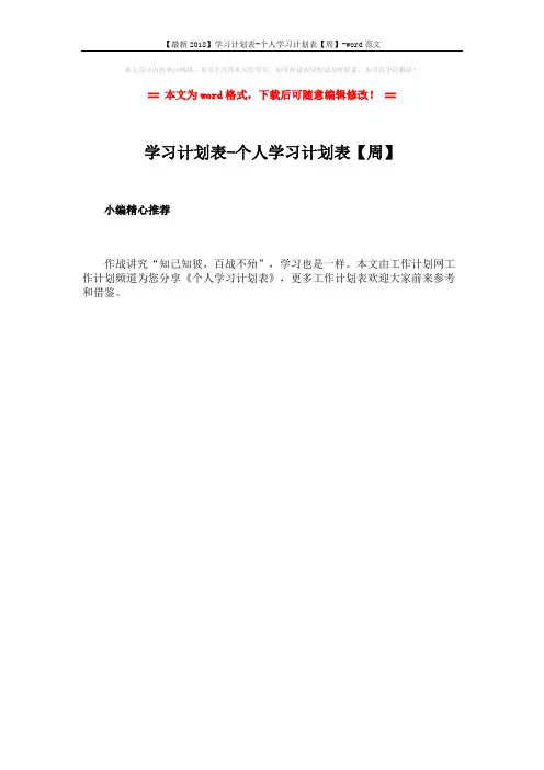 【最新2018】学习计划表-个人学习计划表【周】-word范文 (1页)