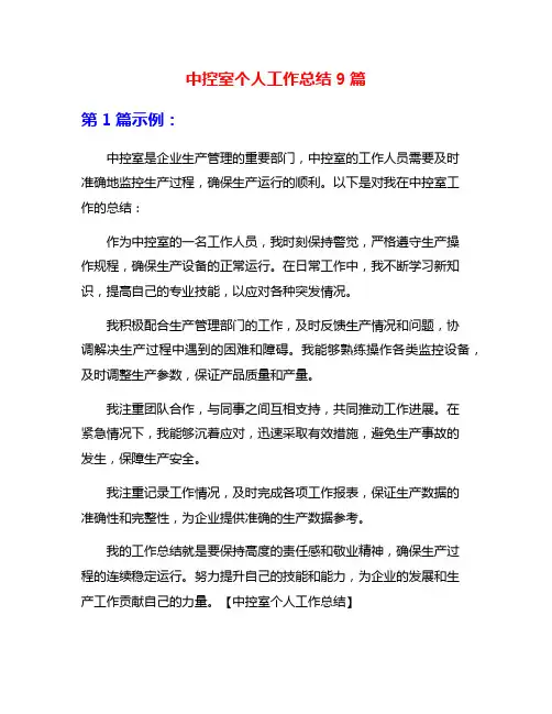 中控室个人工作总结9篇