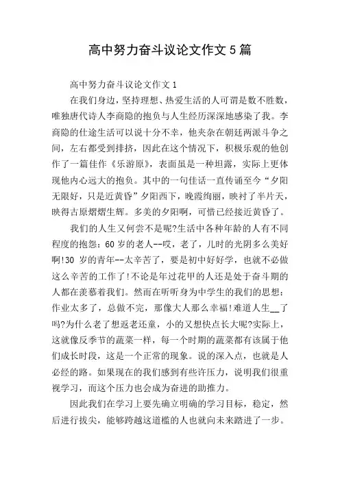 高中努力奋斗议论文作文5篇