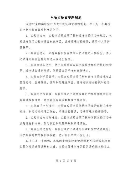 生物实验室管理制度(4篇)