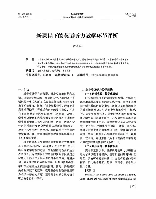 新课程下的英语听力教学环节评析