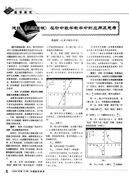 浅谈《几何画板》在初中数学教学中的应用及思考