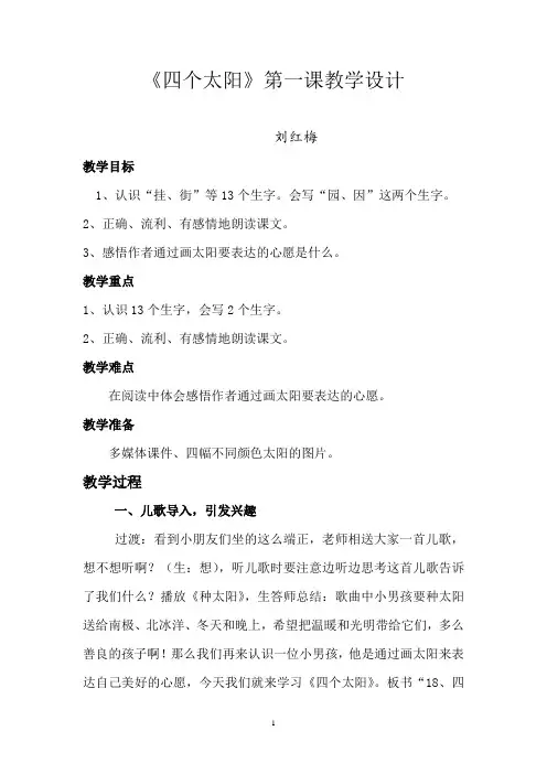 四个太阳教学设计(第一课时)修改版