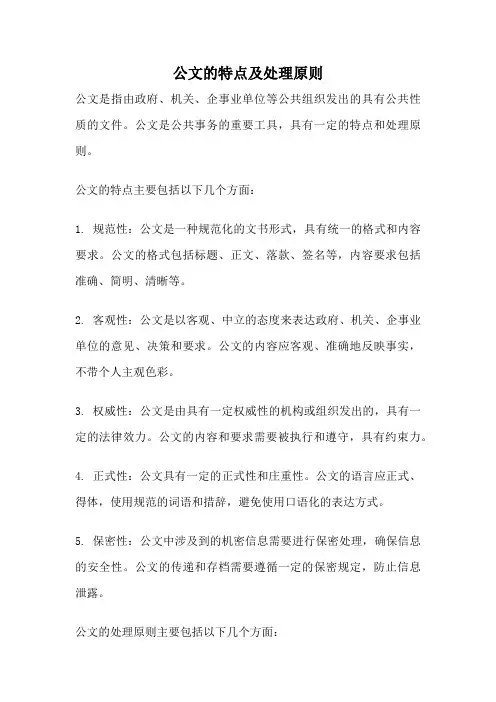 公文的特点及处理原则