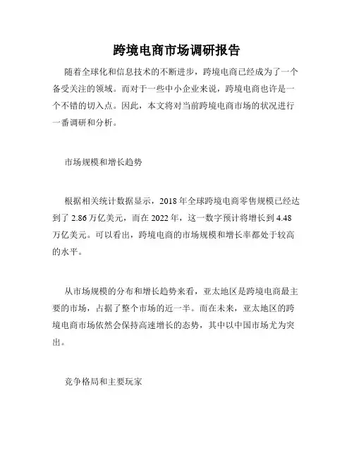 跨境电商市场调研报告