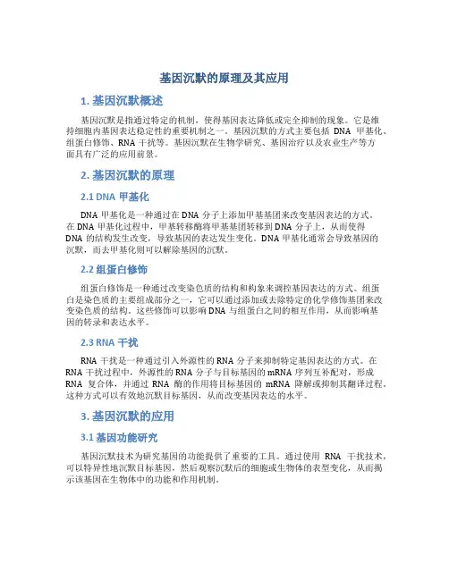 基因沉默的原理及其应用
