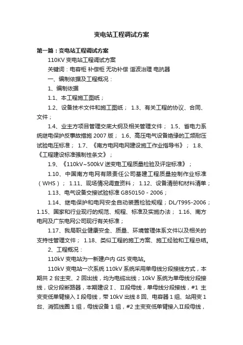 变电站工程调试方案