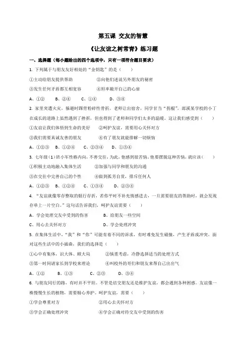 5.1 让友谊之树常青 习题部编版道德与法治七年级上册