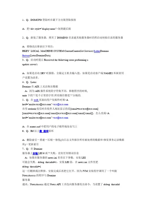 domino 大百科常见问题总汇1