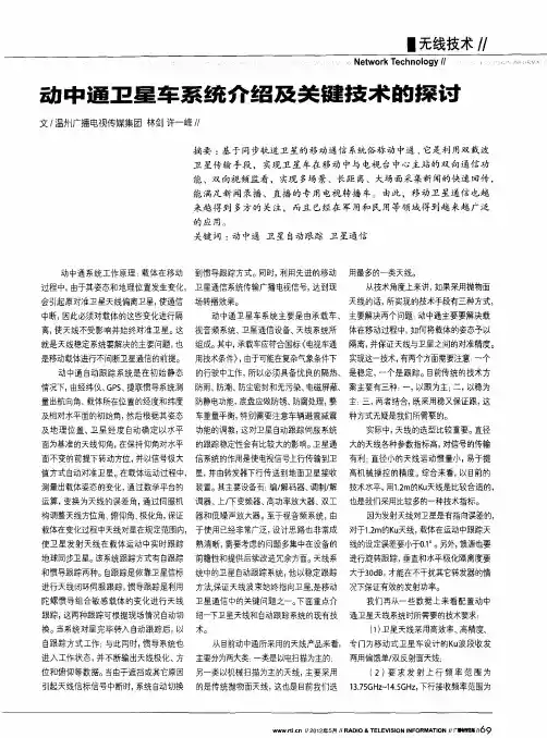 动中通卫星车系统介绍及关键技术的探讨