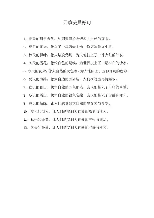 四季美景好句