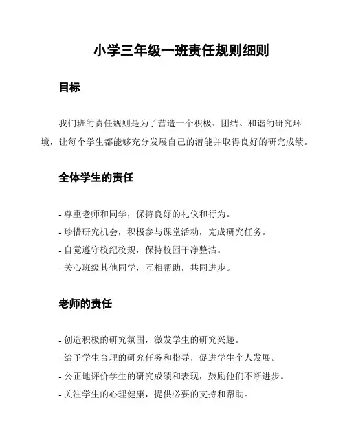 小学三年级一班责任规则细则