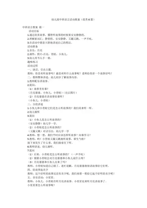 幼儿园中班语言活动教案(优秀6篇)