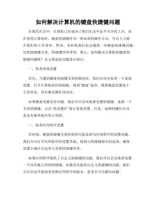 如何解决计算机的键盘快捷键问题