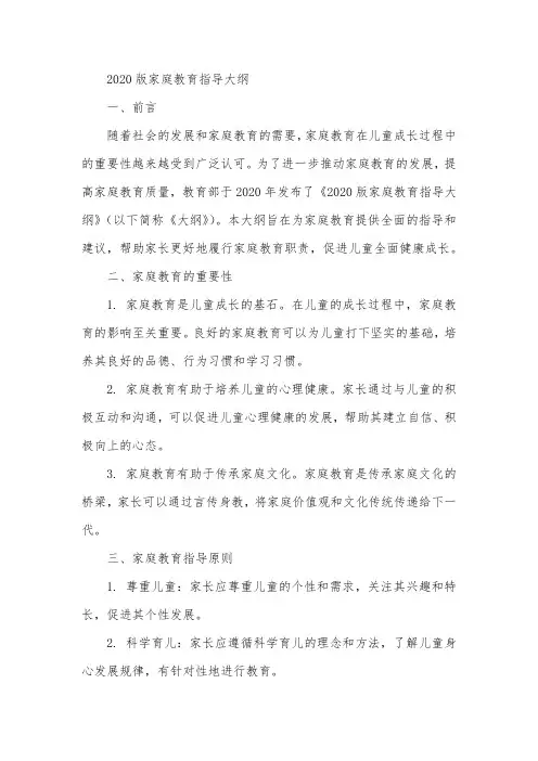 2020版家庭教育指导大纲