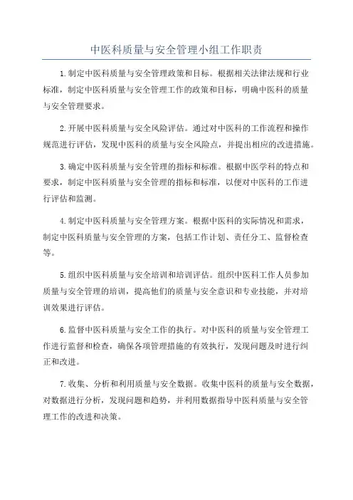 中医科质量与安全管理小组工作职责
