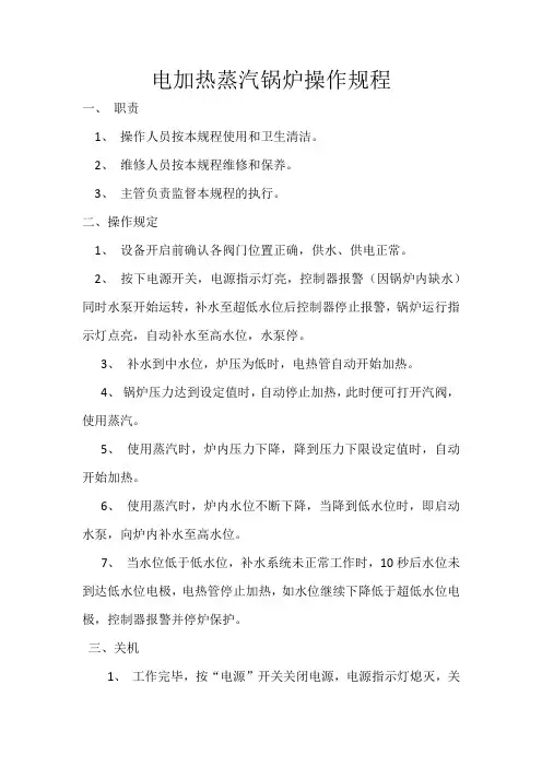 电加热蒸汽锅炉操作规程