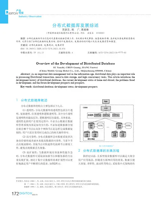 分布式数据库发展综述