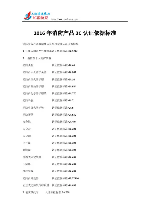 2016年消防产品3C认证依据标准