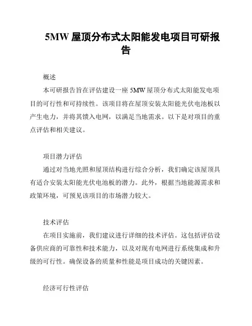 5MW屋顶分布式太阳能发电项目可研报告