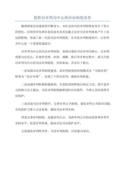 简析以审判为中心的诉讼制度改革