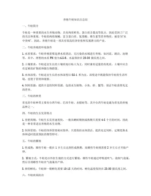 养殖牛蛙知识点总结