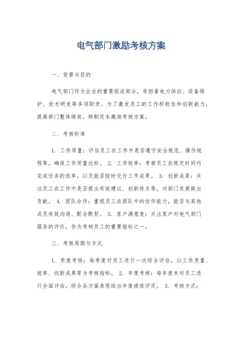 电气部门激励考核方案