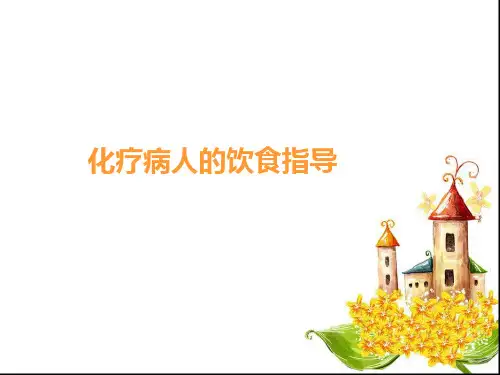 化疗病人的饮食指导演示精品PPT课件