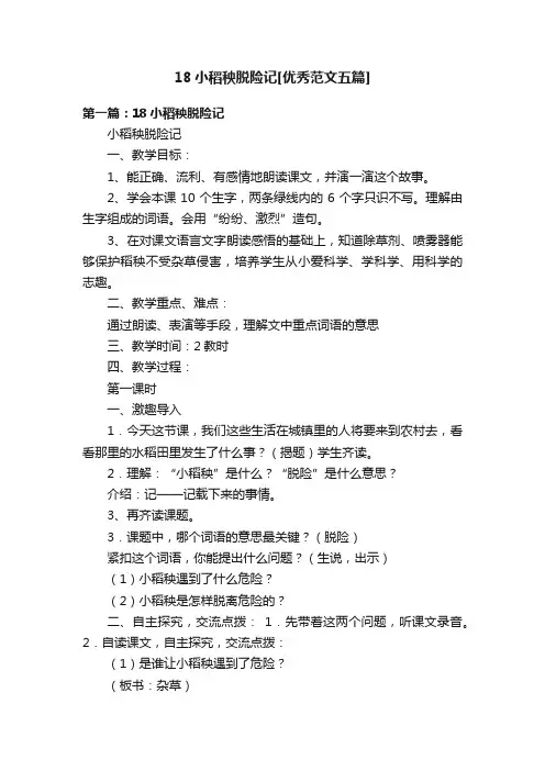 18小稻秧脱险记[优秀范文五篇]