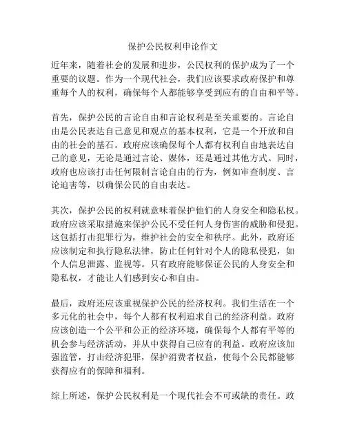 保护公民权利申论作文