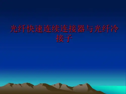 光纤冷接续技术探讨