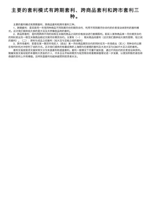 主要的套利模式有跨期套利、跨商品套利和跨市套利三种。