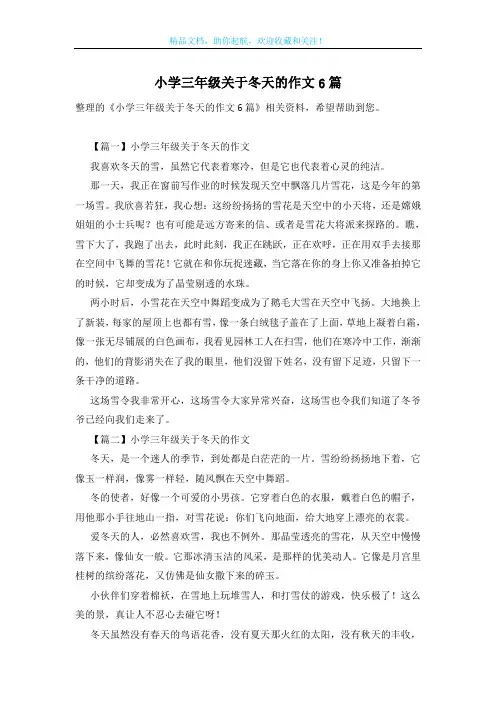 小学三年级关于冬天的作文6篇